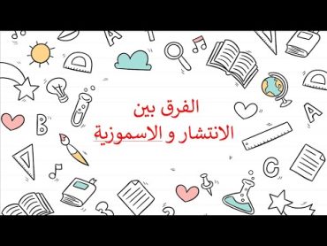 الفرق بين الانتشار و الاسموزية باستخدام المختبر الافتراضي قناة المعلم المبدع