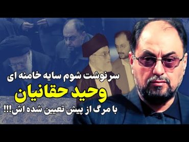 عاقبت تلخ سایه آقا، سردار وحید حقانیان و مغضوب شدن ش نزد خامنه ای!!!