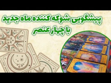 فال باران  پیشگویی شوکه کننده ماه جدید با چهار عنصر (آب، باد، خاک، آتش)