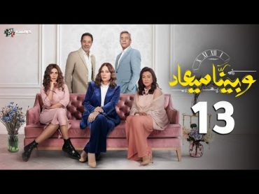 حصرياََ الحلقه الثالثة عشر من مسلسل وبينا ميعاد الجزء الثاني  Wa Baynaa Miead  Episode 13