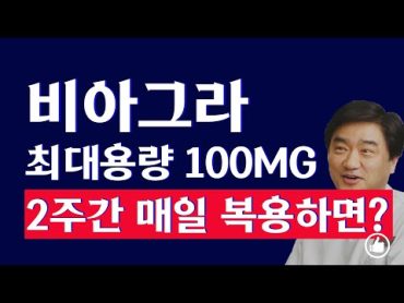 비아그라 최대용량 100mg을 2주간 매일 복용하면?