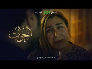 الخوات  الحلقة الأولى  شجار بين عبير وزوجها يرسم ابتسامة صفراء على وجه عمتها