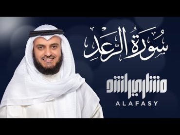 سورة الرعد الشيخ مشاري راشد العفاسي Surat ArRa’d  Mishary Alafasy