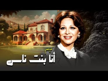 فيلم "أنا بنت ناس" 💃  جودة عاليه HD  "فاتن حمامة" ، "محسن سرحان" ، "شكري سرحان"