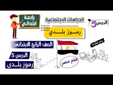 رموز بلدي للصف الرابع الابتدائى  الدرس الخامس