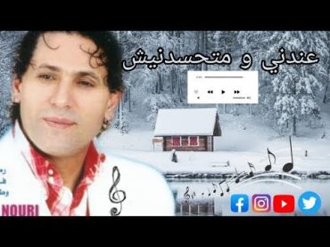 Yahya Nouri  3anadni O Matahsadnich  (EXCLUSIVE )  يحيى نوري  عندني و متحسدنيش حصري