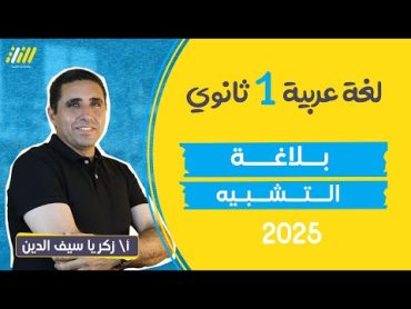 عربى اولي ثانوي الترم الاول 2025  التشبيه  مستر زكريا