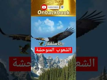 الشعوب المتوحشة تحب الاستقلال!  أقوال وحكم واقتباسات فيودور دوستويفسكي  على ظهر كتاب