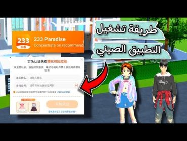 طريقة تشغيل البرنامج الصيني والحصول على التحديثات الجديدة في ساكورا سكول  sakura school simulator