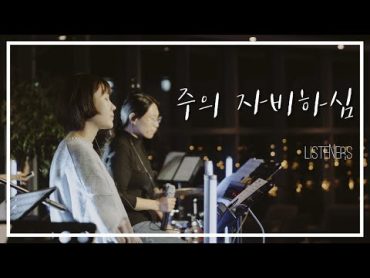 주의 자비하심 (Mercies)  리스너즈 (Listeners)