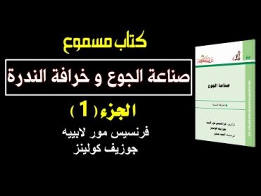 صناعة الجوع (1)  فرنسيس مور لابييه  جوزيف كولينز  كتاب مسموع