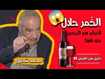 ماهو الرجس؟ وما علاقته بالخمر 🍷والأوثان🗿تفسير عميق من الدتكور محمد شحرور لا تدعه يفوتك.