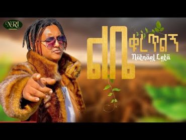 Natnael Leta  ልቤ ቁረጥልኛ  lebea Kuretelgna  Ethiopian New Music 2024 Official Music