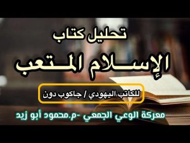 تحليل كتاب (الإسلام المتعب )للكاتب اليهو.دي جاكوب دون .رابط الكتاب موجود في صندوق الوصف 👇🏻