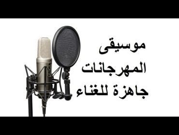 موسيقى لوب المهرجانات الشعبية جديدة بدون صوت مطرب أو كلام جاهزة للغناء مباشرة Music