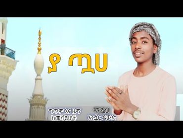 አዲስ መንዙማ ያጧሀ አንሷር ዳዉድ በቅርብ ቀን ይጠብቁን N𝑒𝑤 M𝑒𝑧𝑢𝑚𝑎 Yatuha  A𝑛𝑠𝑢𝑎𝑟 D𝑎𝑤𝑢𝑑 Al Faruq Muaz habib