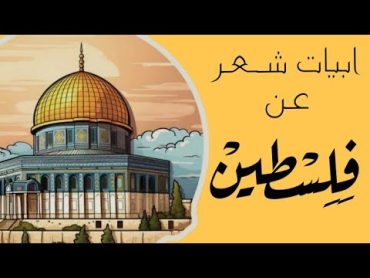 الشعر العربي  ابيات شعر عن فلسطين