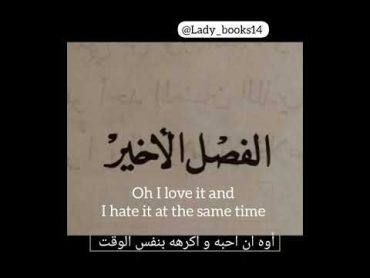 آرسس books كتب ladybooks انا حقا احبه و اكرهه في نفس الوقت ، تحياتي 🥀💔