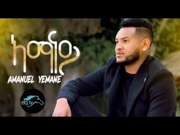 ela tv  Amanuel Yemane  Amanay  ኣማናይ   Tigrinia Music 2019  [ Official Music Video ]