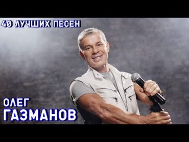 40 лучших песен ОЛЕГ ГАЗМАНОВ / Лучшие хиты Олега Газманова  Морячка, Есаул, Эскадрон, На заре и др