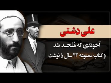 آخوندی که ملحد شد و کتاب ممنوعه 23سال را نوشت، علی دشتی