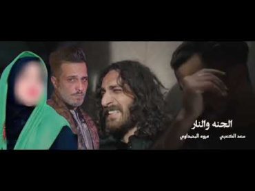 قصيدة مسلسل الجنه والنار حزينه يالناصريه ماتفزعون جديد 2024 سعد الكعبي مروه المحمداوي تخبل لاتفوتكم