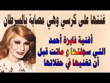 غنتها على كرسي وهي مصابة بالسرطان 😱💔  أغنية فايزة أحمد التي سجلتها و ماتت قبل أن تغنيها في حفلاتها