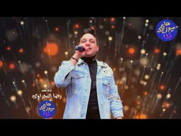 رضا البحراوي  ناس مني ومن دمى  2022  BY High music