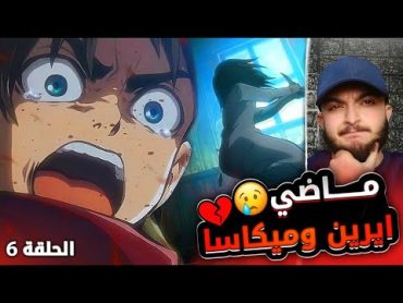 ماضي ايرين وميكاسا الحزين💔 ردة فعل على الانمي للمرة الأولى 😍🔥 هجوم العمالقه الموسم الاول الحلقه 6