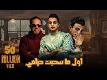 اول ما سحبت حزامي  تيتو بندق وحوده بندق وزياد الايراني  Awel Ma Sahabt Hezamy