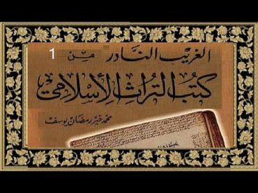 كتاب الغريب النادر من كتب التراث الإسلامي( طرائف وعبر وقصص) محمد خير رمضان يوسف الجزء1  كتاب مسموع