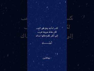 كتب انه قد وقع في الحب لكن نقاط حروفه هربت الي اكثر كلمة قالها أنذاك أُحبُكِ بهاء الدين