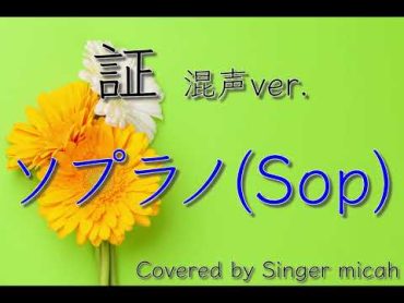 「証」合唱曲／混声三部／ソプラノ(Sop)フル歌詞付き  パート練習用  Covered by Singer micah