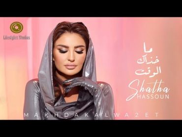 شذى حسون  ما خذاك الوقت  فيديو كليب  Shatha Hassoun  Makhdak Al Wa2et  Music Video