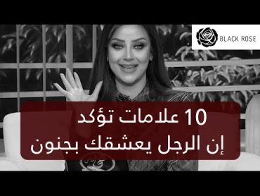 ١٠ علامات تبين أن الرجل يعشقك بجنون ومبيشوفش غيرك   رضوى الشربيني  هي وبس