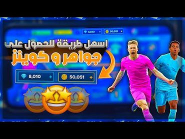 تهكير دريم ليج 2024 الأصلية  سر الحصول على جواهر و كوينز في دريم ليج 24