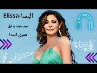 اليسا  عمرى ابتدا Elissa  My life is the beginning