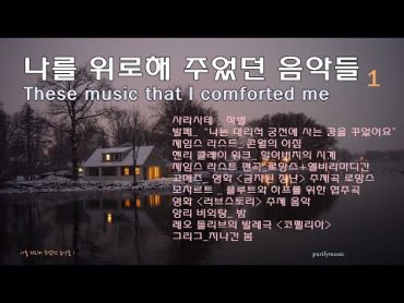 ☂ 언제나 나를 위로해 준 음악들 1/흔히 듣기 어려운 클래식 명곡 포함 11곡/ These music that comforted me /fine relaxtion /좋은 휴식