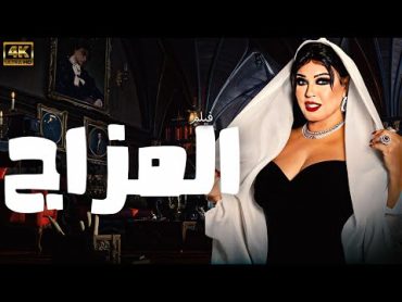 حصريا فيلم المزاج  بطوله فيفي عبده  كامل بدون حذف 🔥🔥