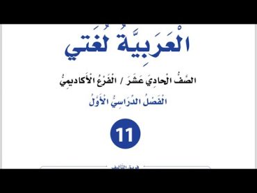 إجابات الوحدة الثانية ( في حب الوطن عمّانيات) للصف الأول ثانوي أكاديمي مهني العربية لغتي منهاج جديد