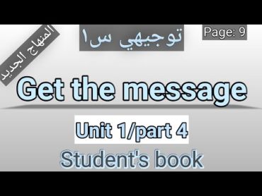 انجليزي/توجيهي 2008/المنهاج الجديد/الوحدةالأولى/GET THE MESSAGE/كتاب الطالب P:9