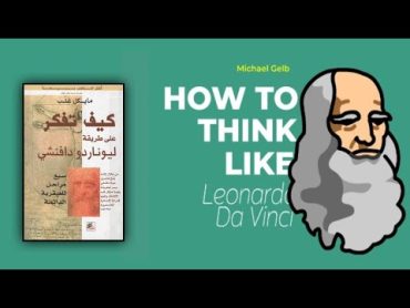 كيف تفكر على طريقة ليوناردو دافنشي  how to thinke like Leonardo da Vinci