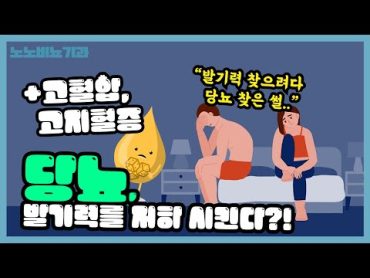 당뇨, 고혈압, 고지혈증이 발기장애를 일으킨다?!  노노비뇨기과 Ep.9