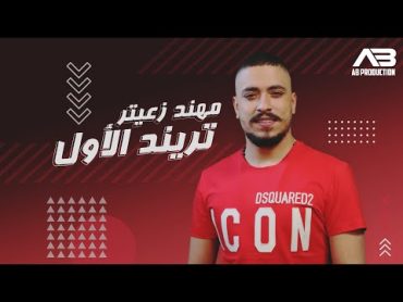 Mohanad Zaiter  Trend Al Awal (Official Video)  مهند زعيتر  تريند الأول