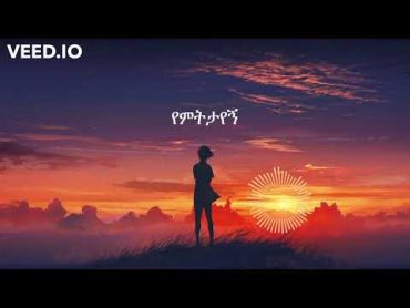 Aster Awake  Ken Bayene with lyrics (ቀን ባይኔ)