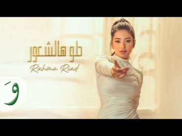 Rahma Riad  Helo Hal Shuur [Official Music Video] (2023) / رحمة رياض  حلو هالشعور