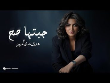 Huda Abdulaziz  Jebtaha Sah  Official Music Video 2024  هدى عبدالعزيز  جبتها صح