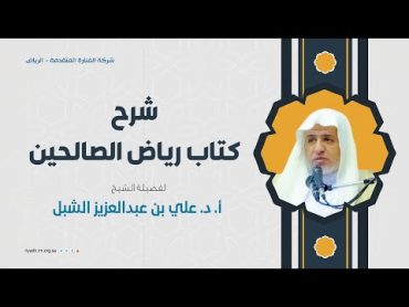 شرح كتاب رياض الصالحينالمجلس (243)  الشيخ أ.د. علي بن عبدالعزيز الشبل