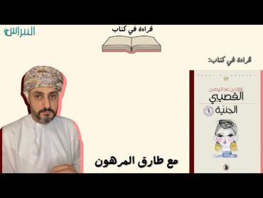 قراءة في كتاب  كتاب الجنية للدكتور غازي القصيبي  طارق المرهون