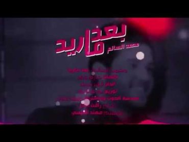 بعد ماريد تبجين (مسرع) ✋ محمد السالم .